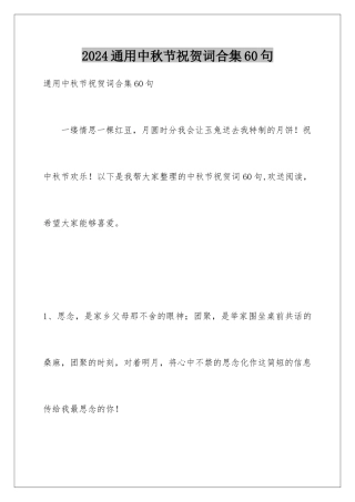 2024年通用中秋节祝贺词合集60句