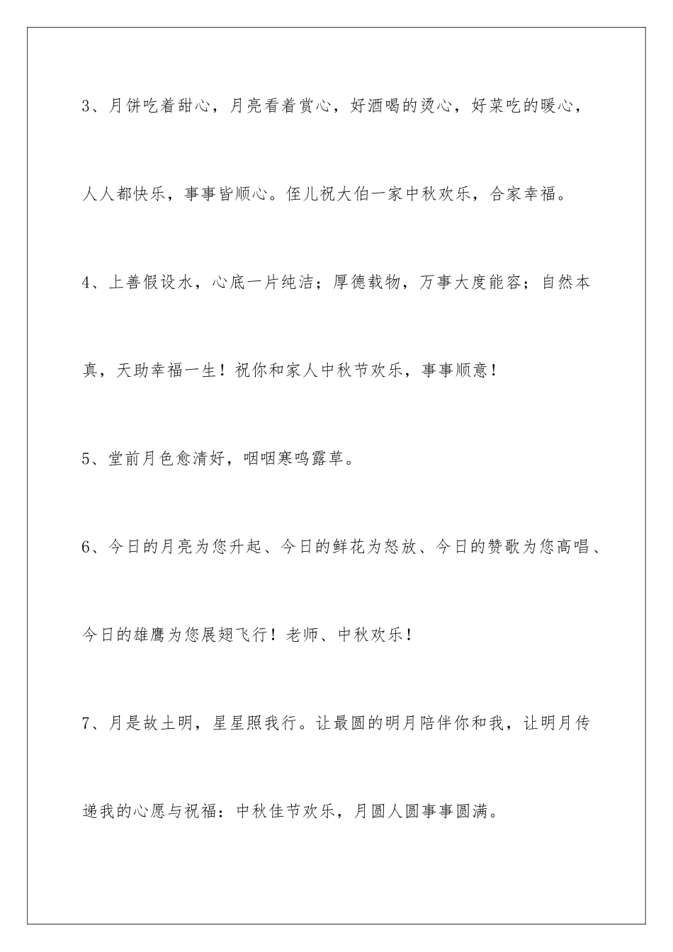 2024年通用中秋祝贺词集合96条_第2页