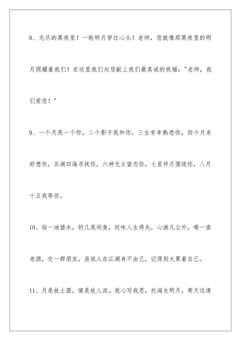 2024年通用中秋祝贺词集合96条_第3页