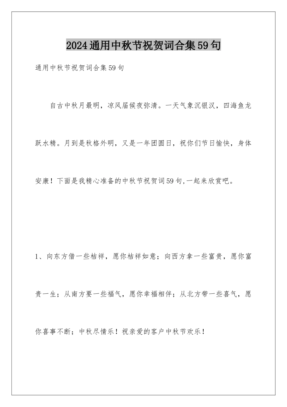 2024年通用中秋节祝贺词合集59句_第1页