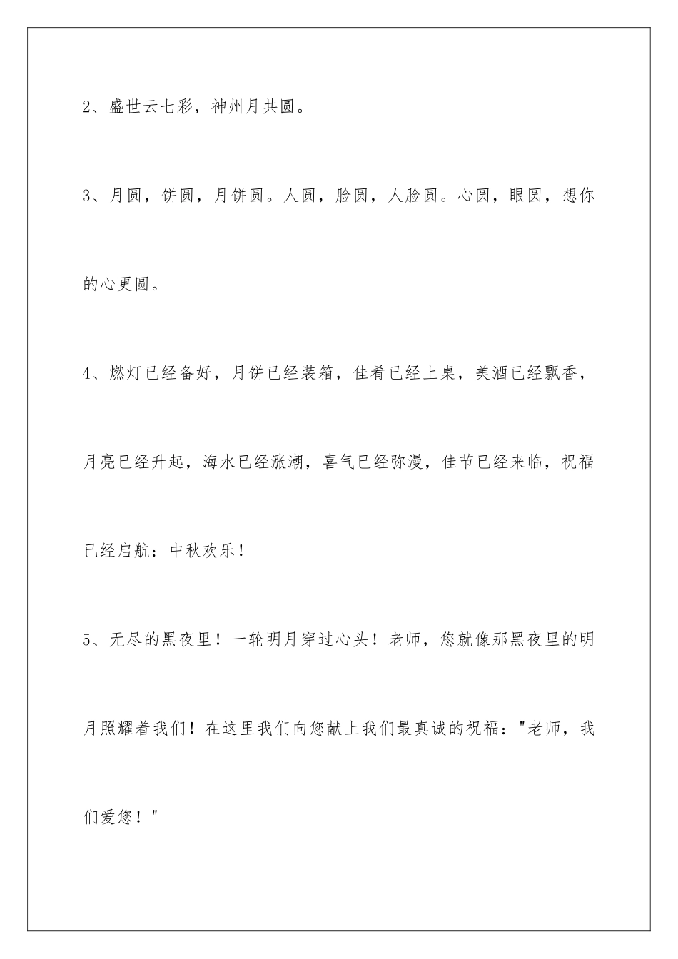 2024年通用中秋节祝贺词合集59句_第2页