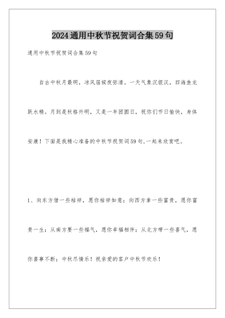 2024年通用中秋节祝贺词合集59句