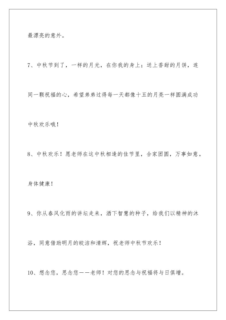 2024年通用中秋节祝贺词79条_第3页