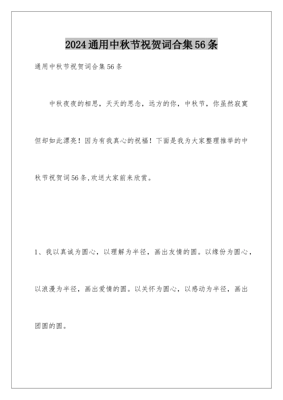 2024年通用中秋节祝贺词合集56条_第1页