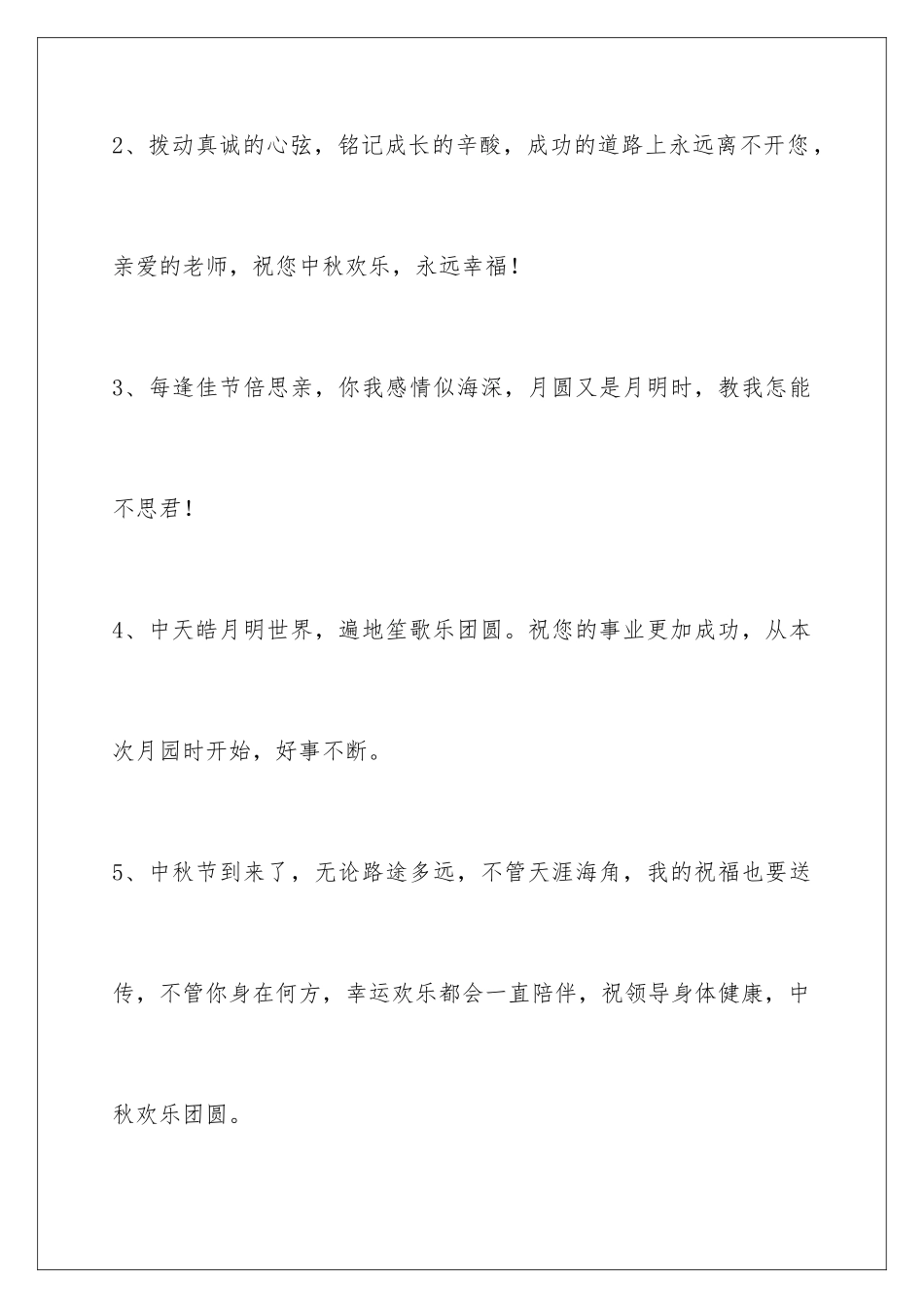 2024年通用中秋节祝贺词合集56条_第2页