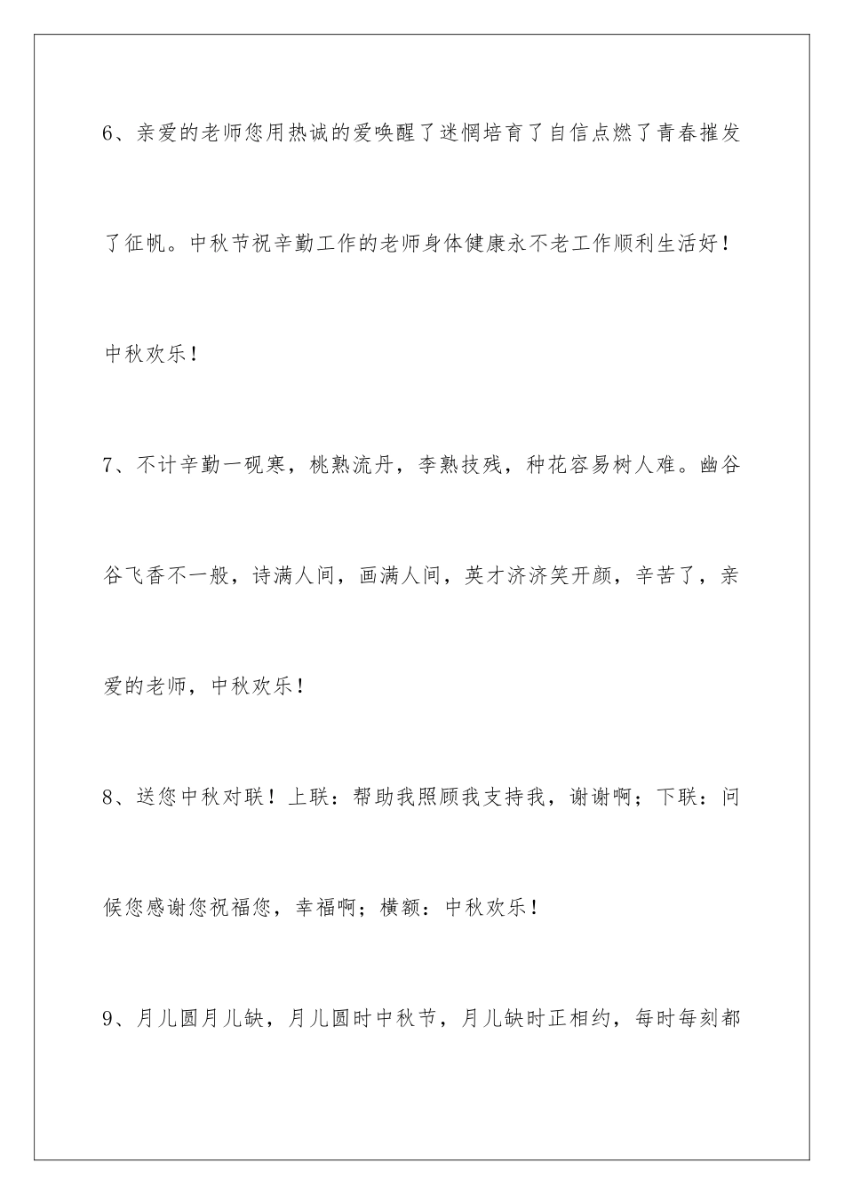 2024年通用中秋节祝贺词合集56条_第3页