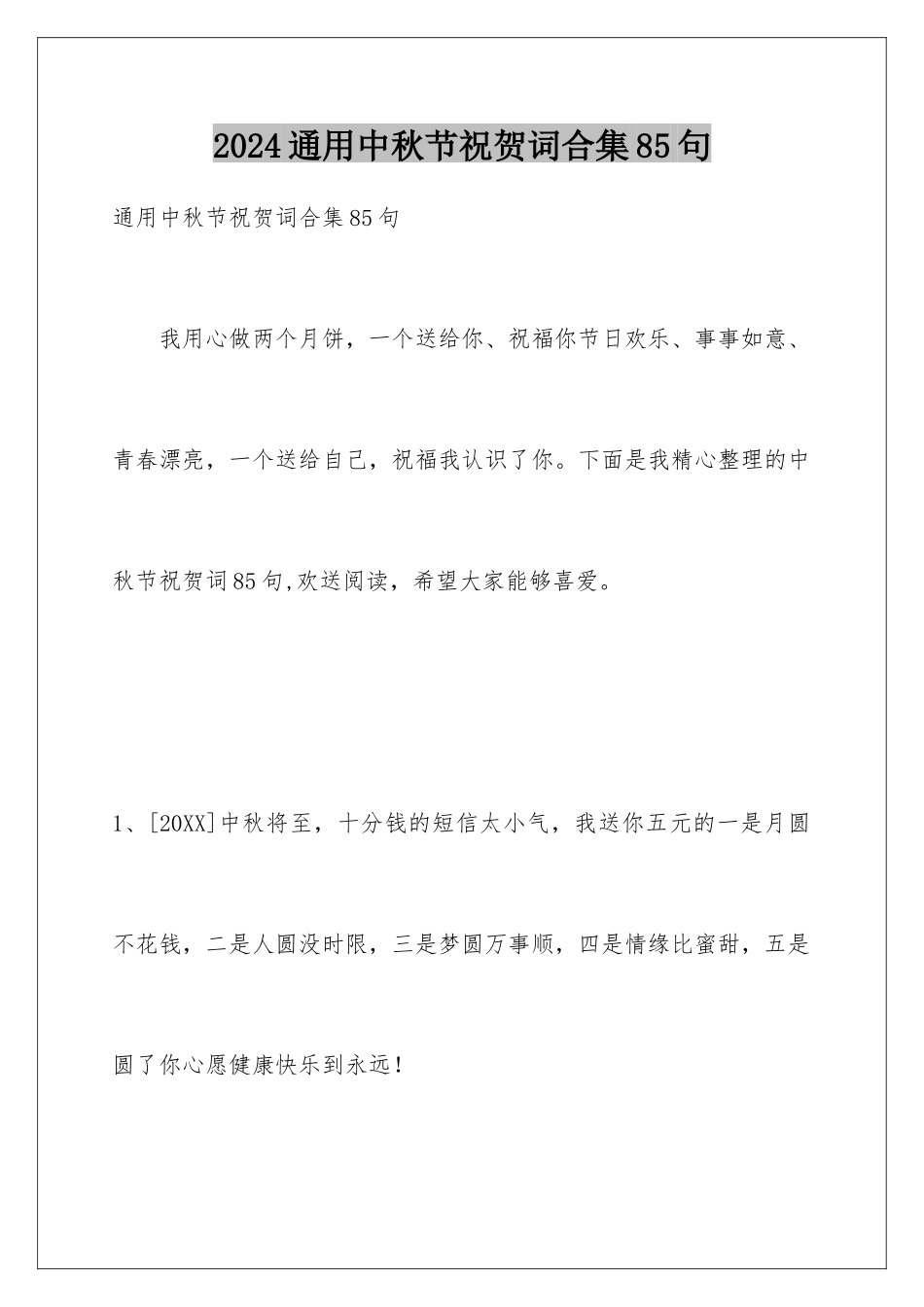 2024年通用中秋节祝贺词合集85句_第1页
