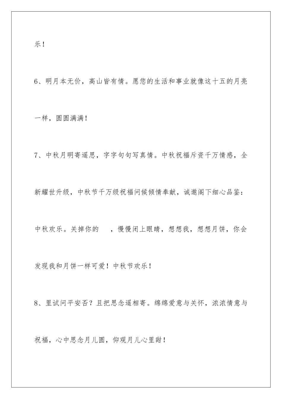2024年通用中秋节祝贺词合集85句_第3页