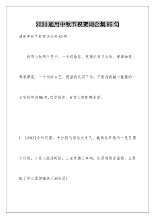 2024年通用中秋节祝贺词合集85句