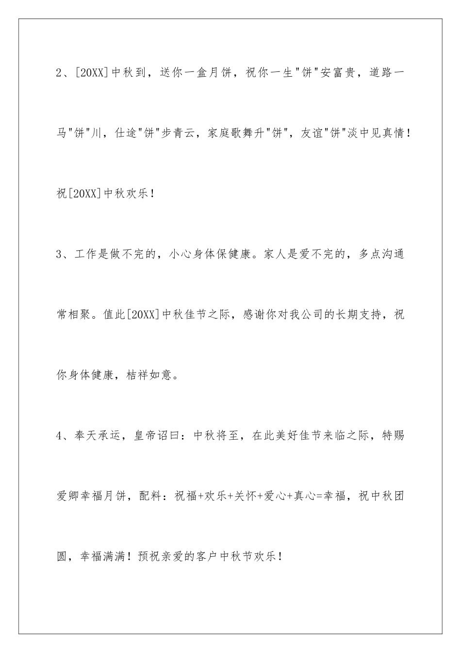 2024年通用中秋节祝贺词合集97条_第2页