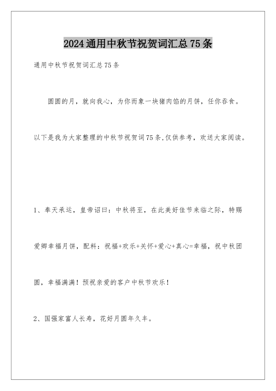 2024年通用中秋节祝贺词汇总75条_第1页