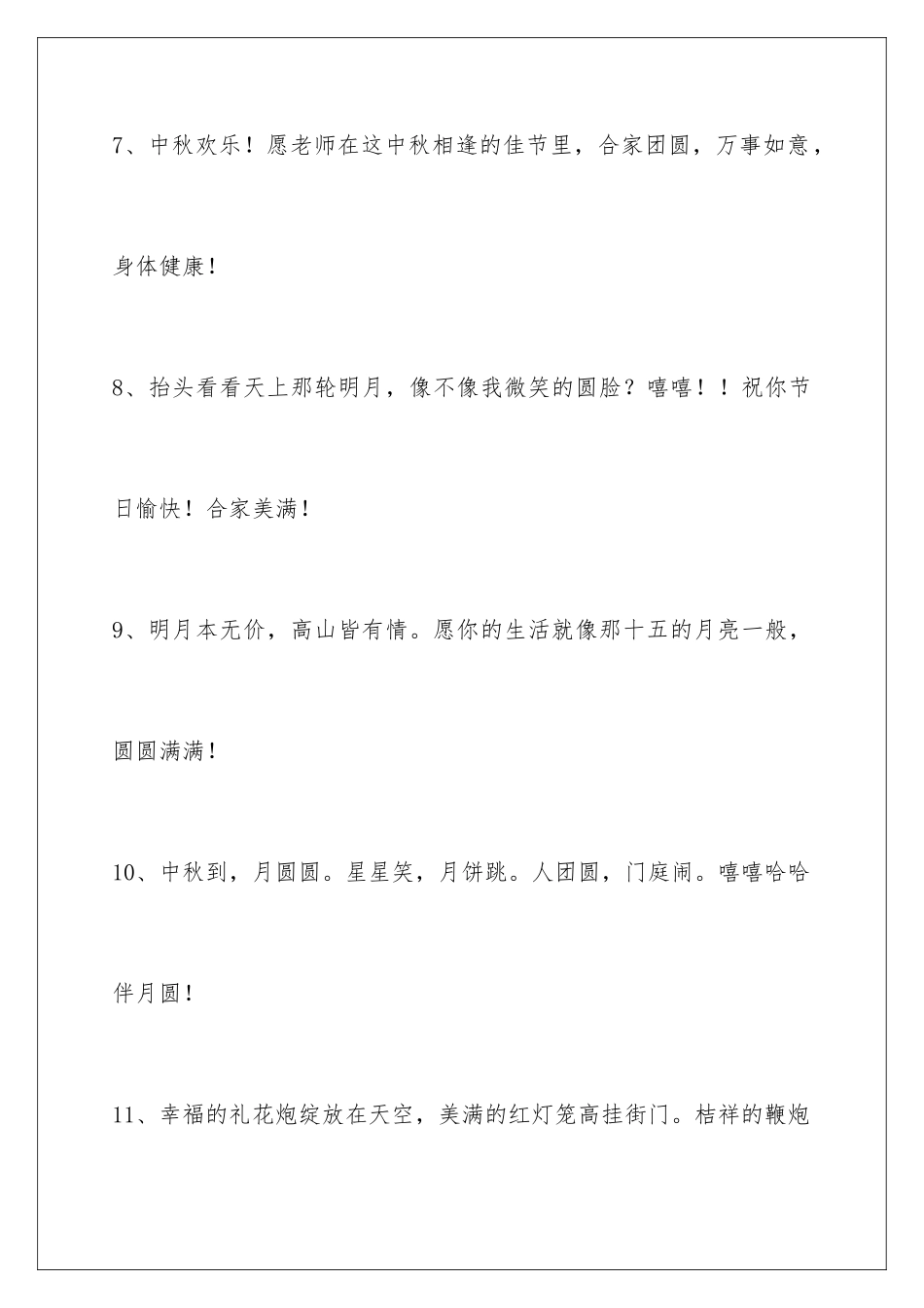 2024年通用中秋节祝贺词汇总75条_第3页