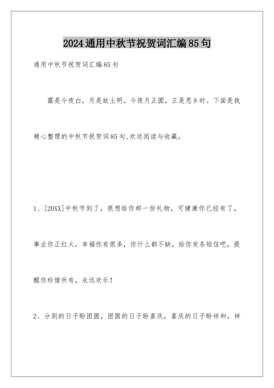 2024年通用中秋节祝贺词汇编85句_第1页