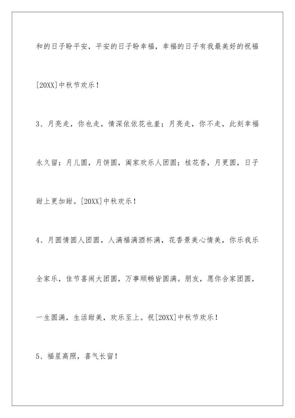 2024年通用中秋节祝贺词汇编85句_第2页