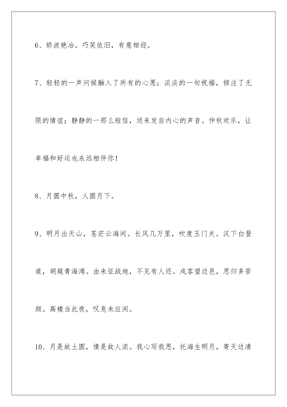 2024年通用中秋节祝贺词汇编85句_第3页