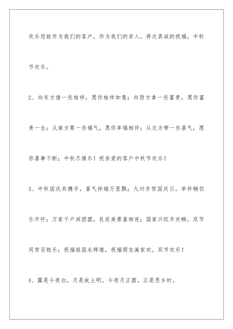 2024年通用中秋节祝贺词汇编40条_第2页