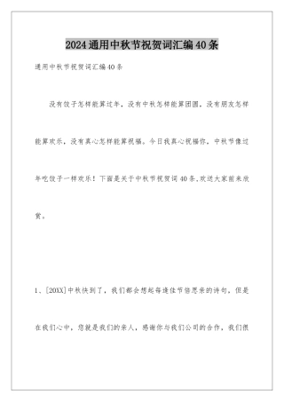 2024年通用中秋节祝贺词汇编40条