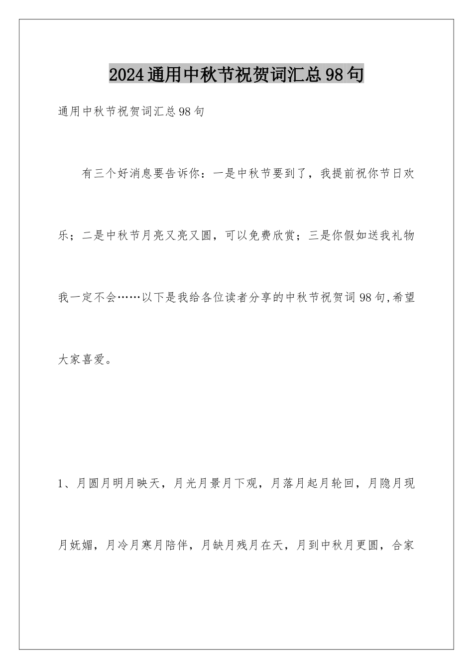 2024年通用中秋节祝贺词汇总98句_第1页