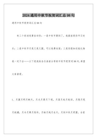 2024年通用中秋节祝贺词汇总98句