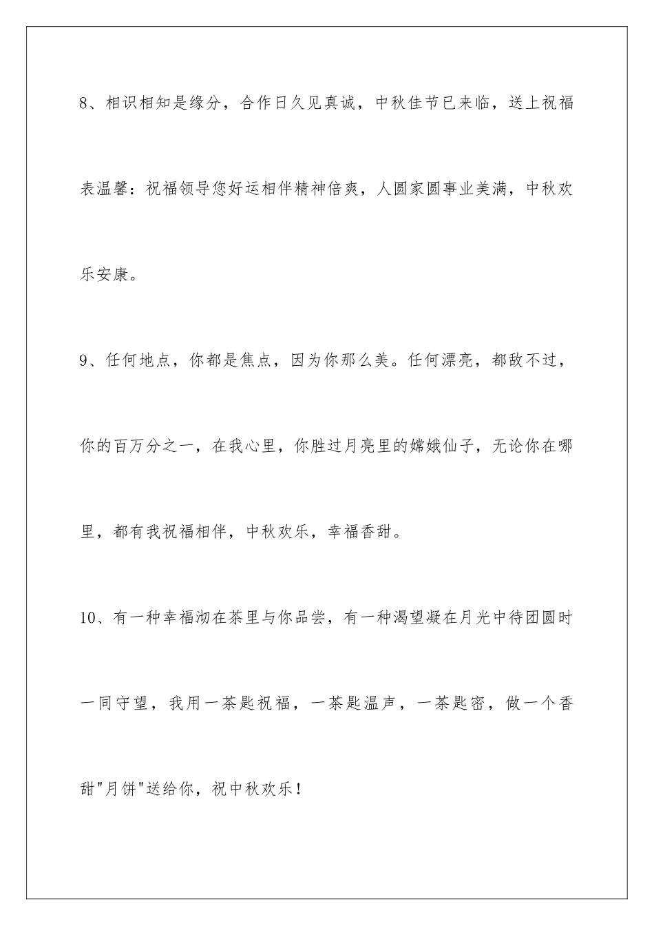 2024年通用中秋节祝贺词集合49句_第3页