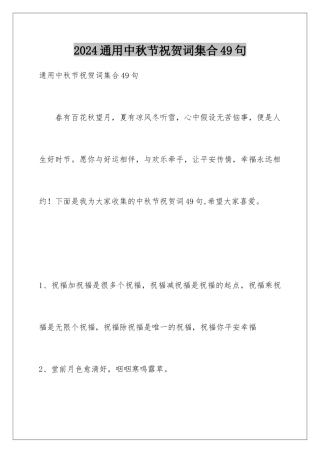 2024年通用中秋节祝贺词集合49句