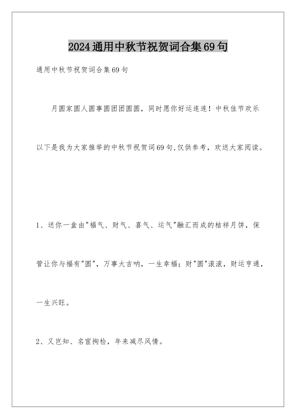 2024年通用中秋节祝贺词合集69句_第1页