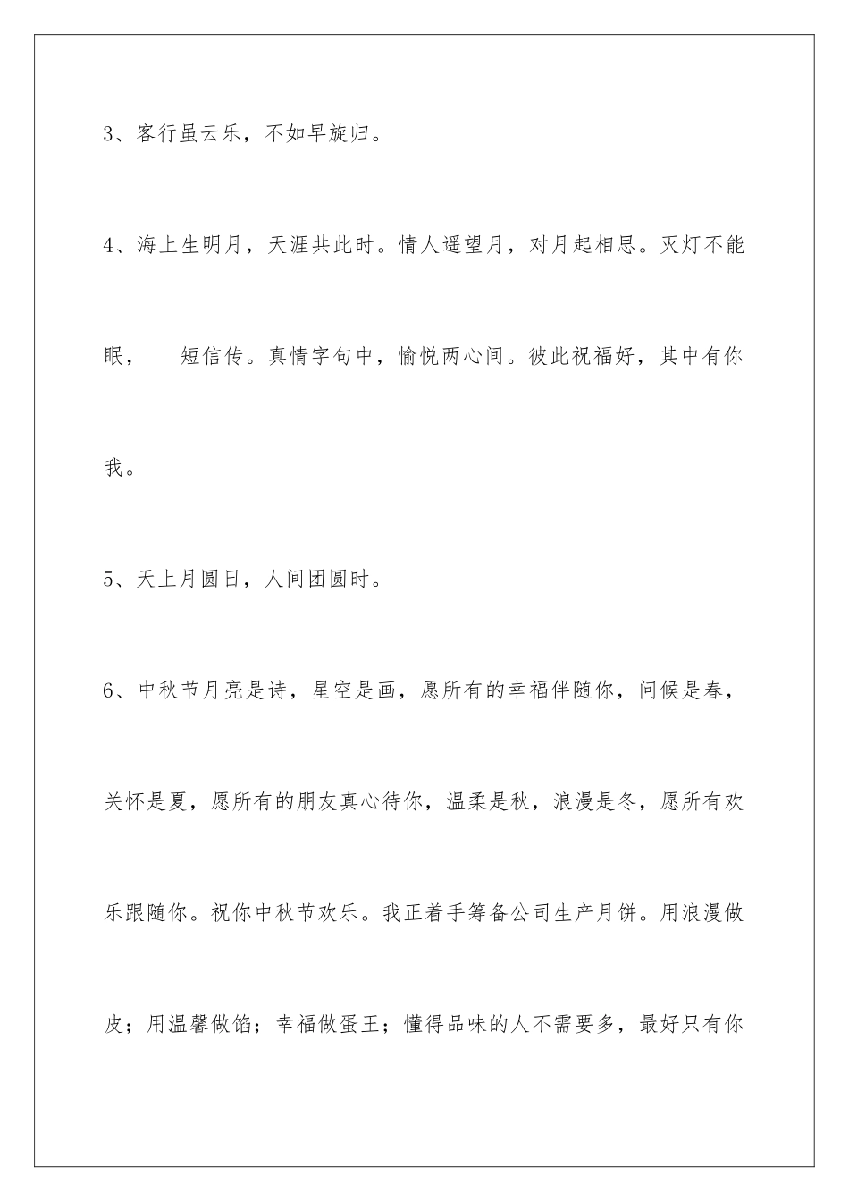 2024年通用中秋节祝贺词合集69句_第2页