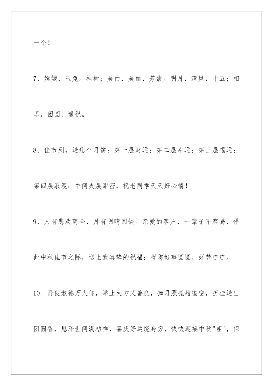 2024年通用中秋节祝贺词合集69句_第3页