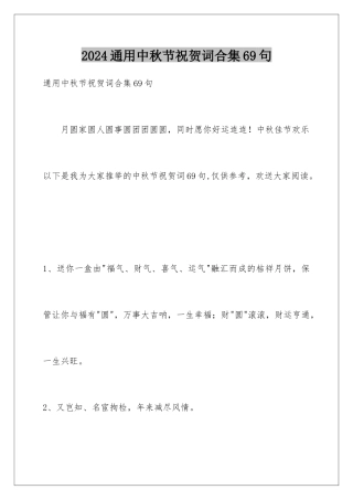 2024年通用中秋节祝贺词合集69句