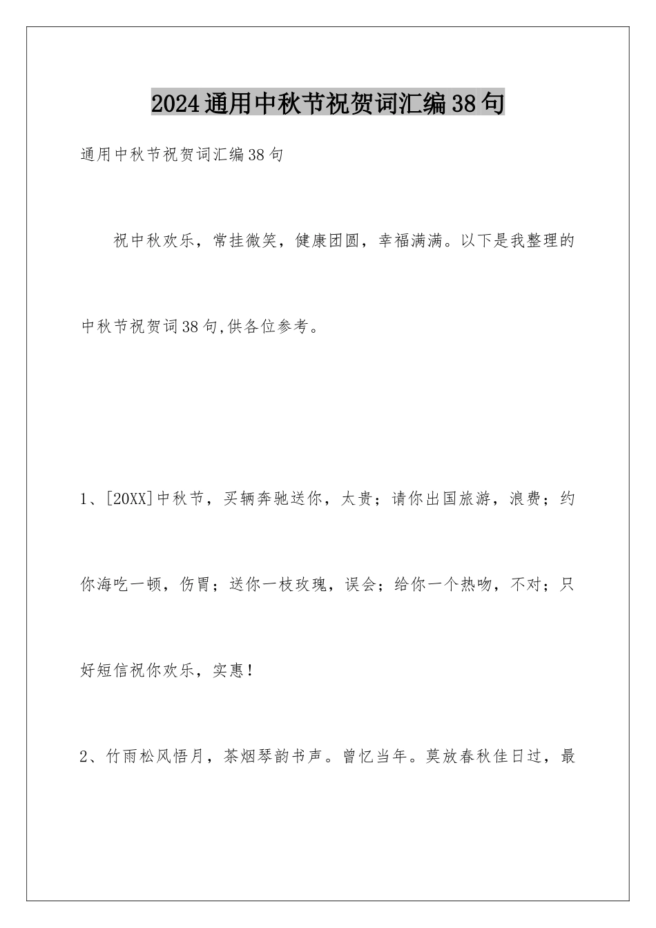2024年通用中秋节祝贺词汇编38句_第1页