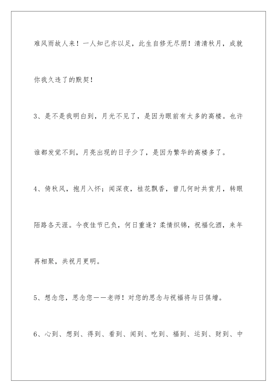 2024年通用中秋节祝贺词汇编38句_第2页