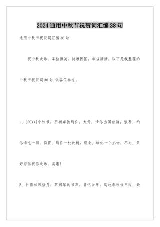 2024年通用中秋节祝贺词汇编38句
