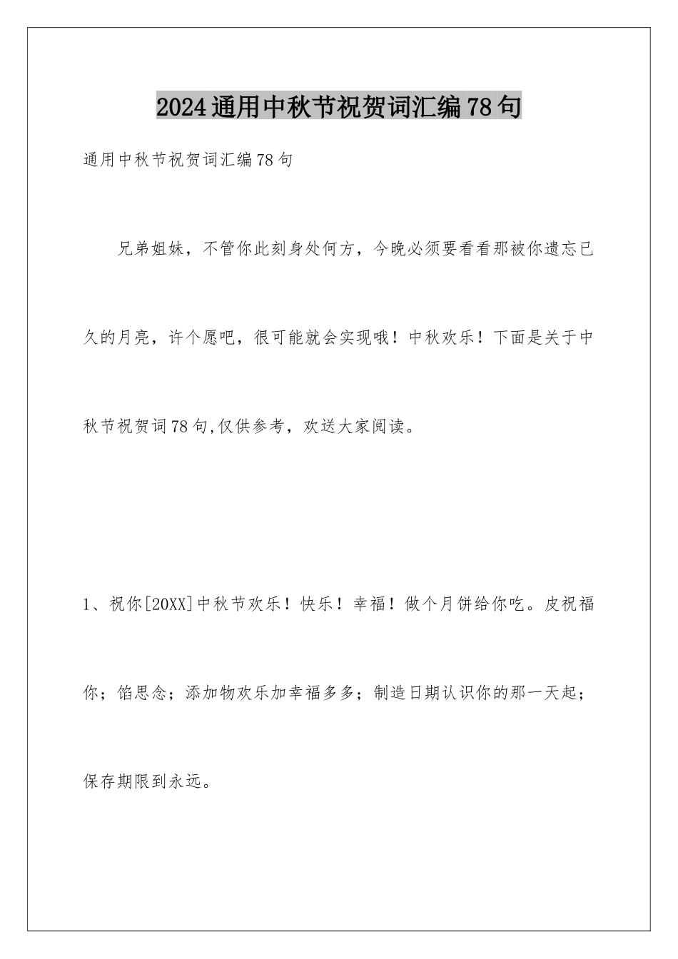 2024年通用中秋节祝贺词汇编78句_第1页
