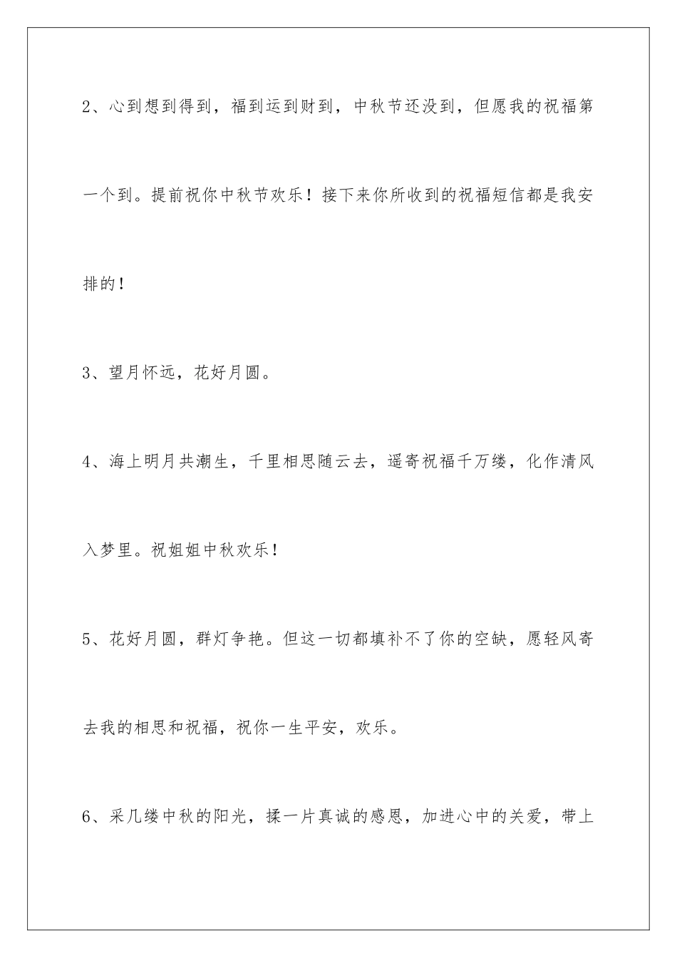 2024年通用中秋节祝贺词汇编78句_第2页