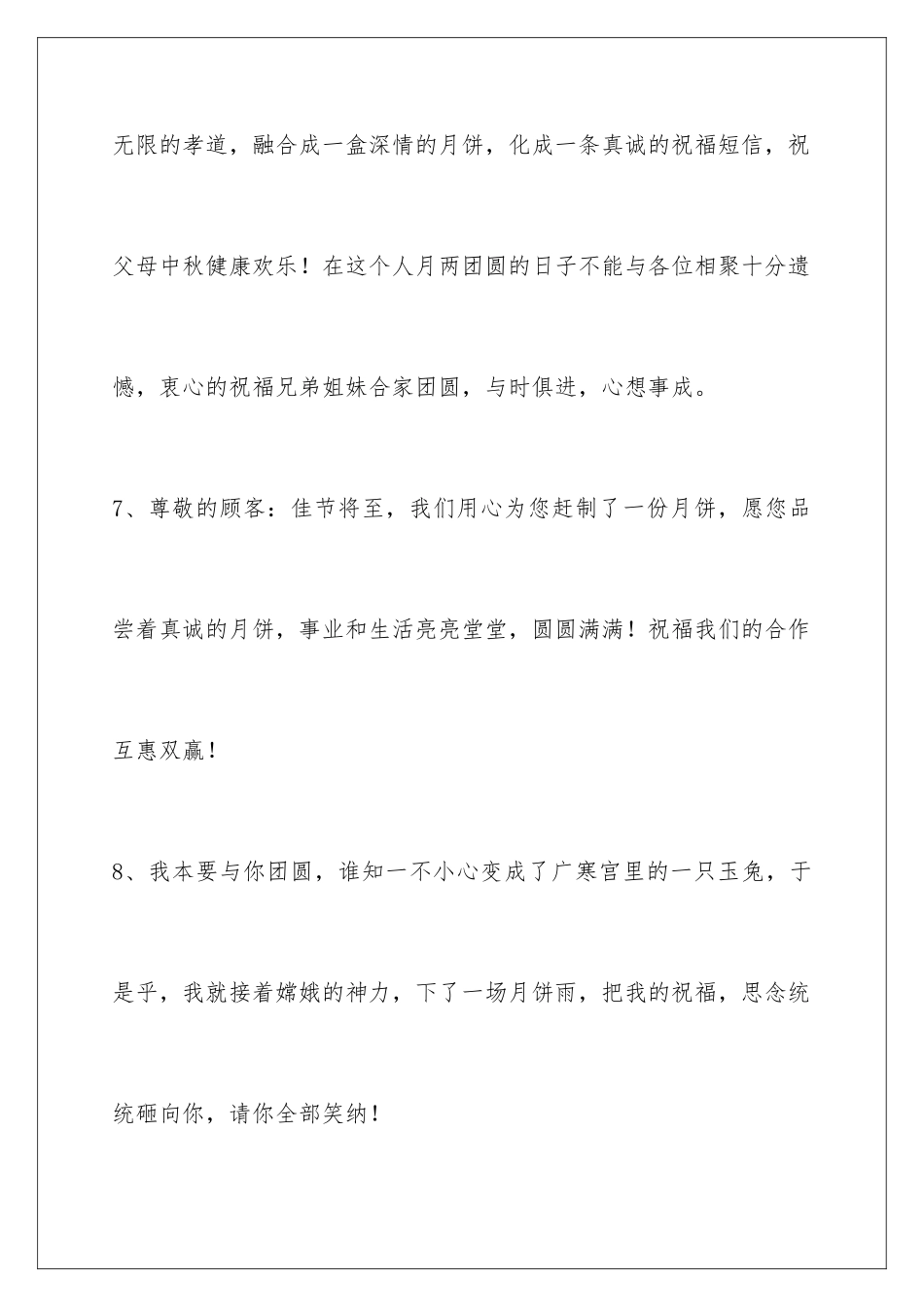 2024年通用中秋节祝贺词汇编78句_第3页