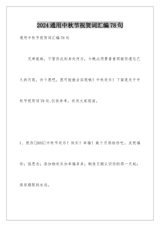 2024年通用中秋节祝贺词汇编78句