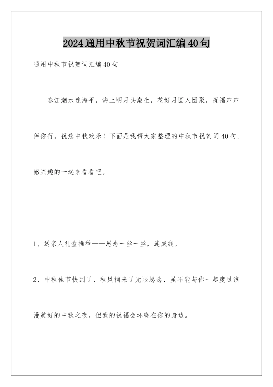 2024年通用中秋节祝贺词汇编40句_第1页