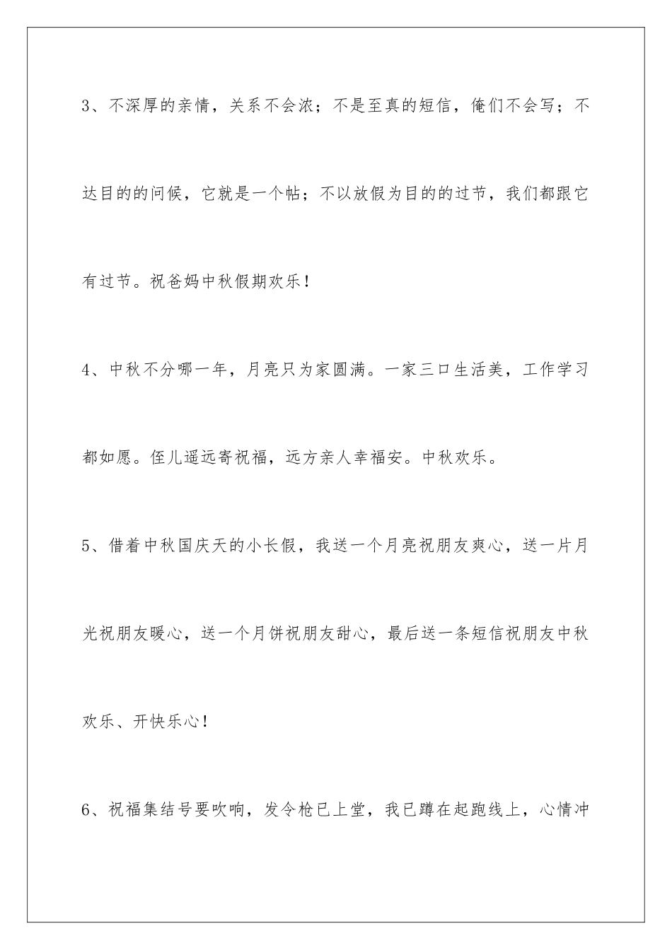 2024年通用中秋节祝贺词汇编40句_第2页