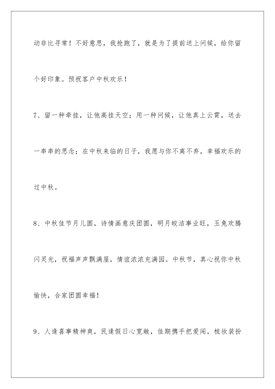2024年通用中秋节祝贺词汇编40句_第3页