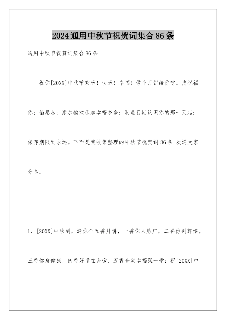 2024年通用中秋节祝贺词集合86条_第1页