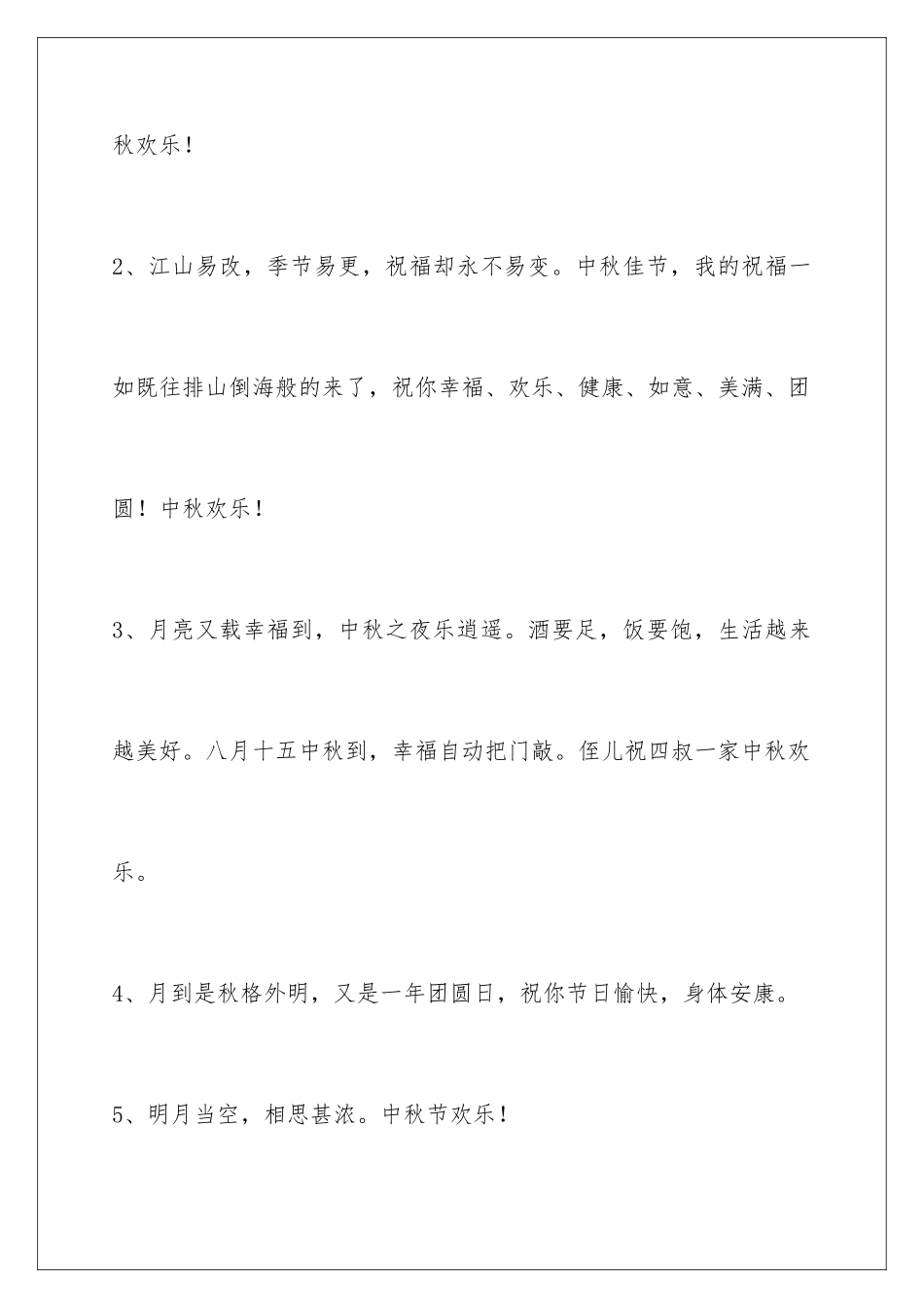 2024年通用中秋节祝贺词集合86条_第2页