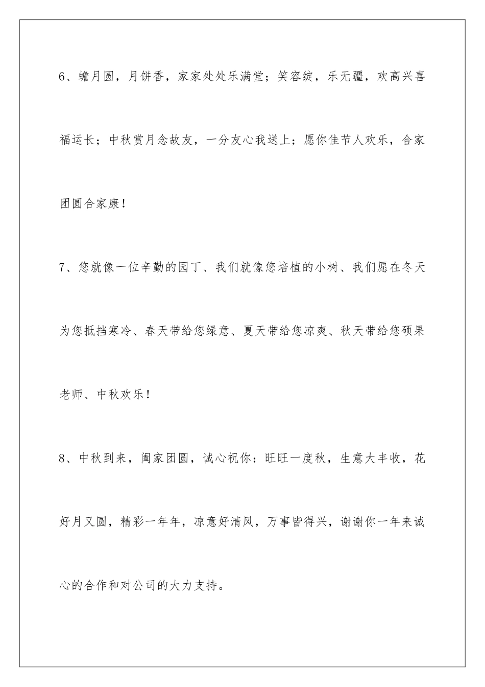 2024年通用中秋节祝贺词集合86条_第3页