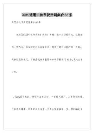 2024年通用中秋节祝贺词集合86条