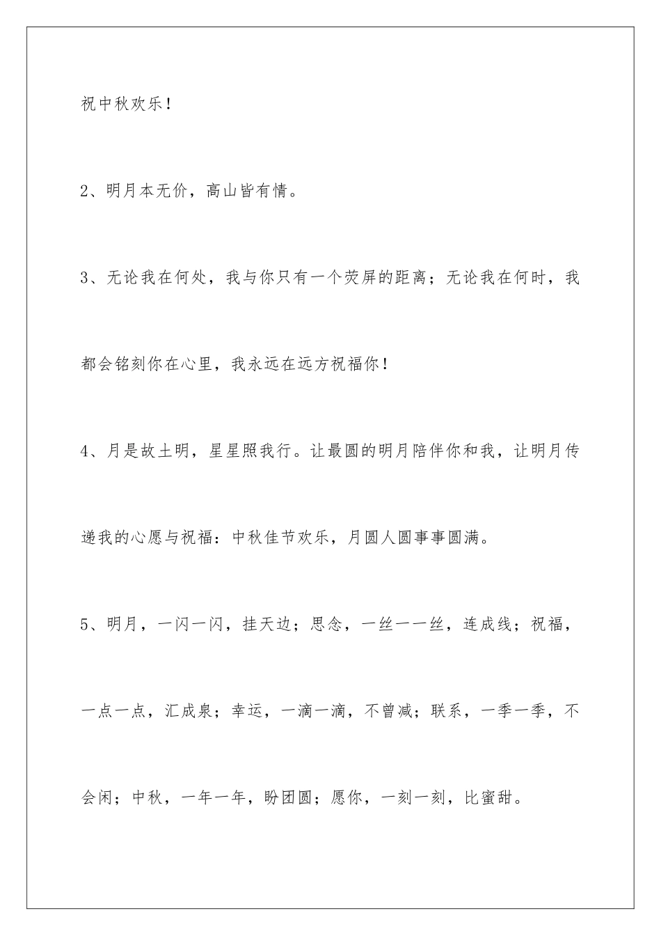 2024年通用中秋节祝贺词集锦60条_第2页