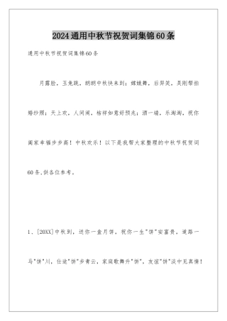 2024年通用中秋节祝贺词集锦60条
