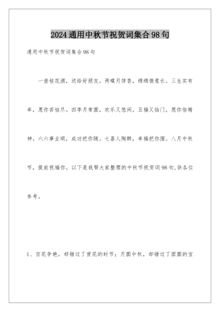 2024年通用中秋节祝贺词集合98句