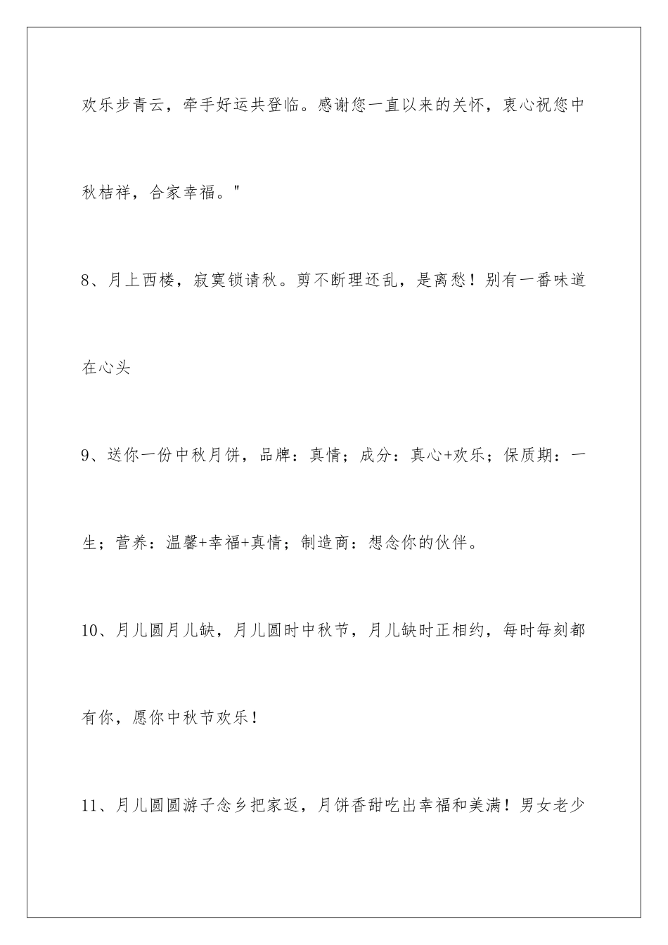 2024年通用中秋节祝贺词集合56条_第3页