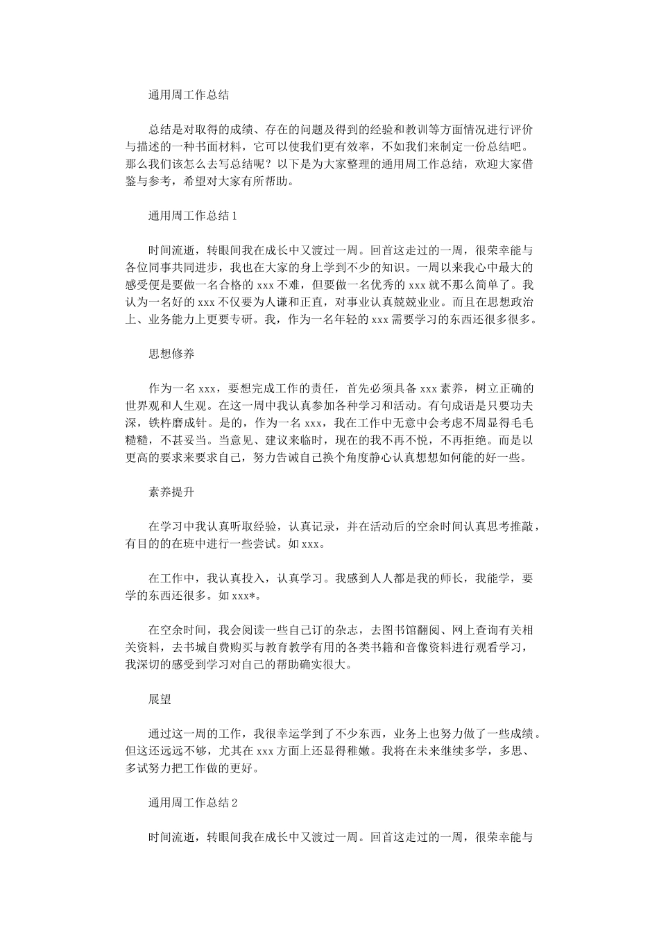 2024年通用周工作总结_第1页