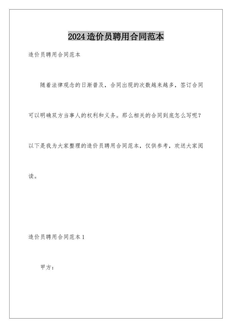 2024年造价员聘用合同范本_第1页
