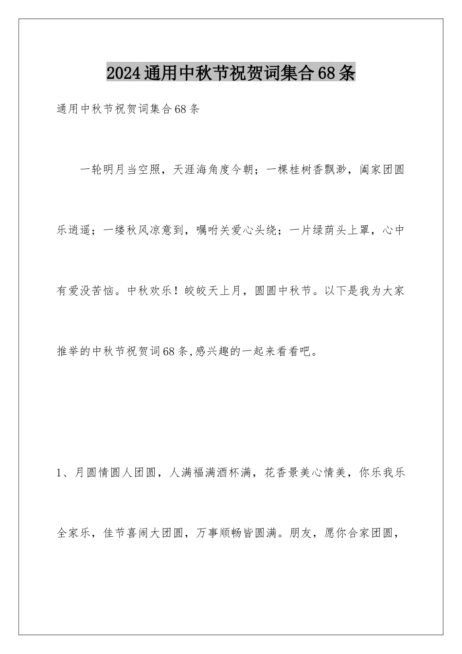 2024年通用中秋节祝贺词集合68条_第1页